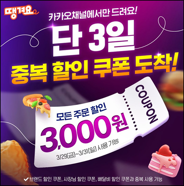 땡겨요 카톡플친 3,000원 중복할인쿠폰(1.9만이상)~03.31 땡겨요 카톡플친 3,000원 중복할인쿠폰(1.9만이상)~03.31