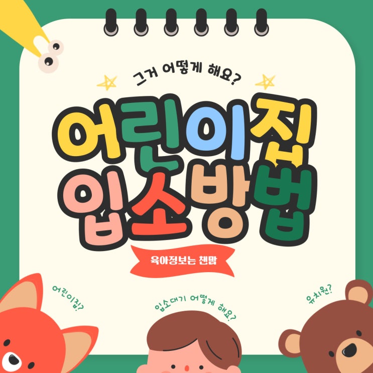  맞벌이 어린이집 대기신청 우선순위 입소방법 꿀팁