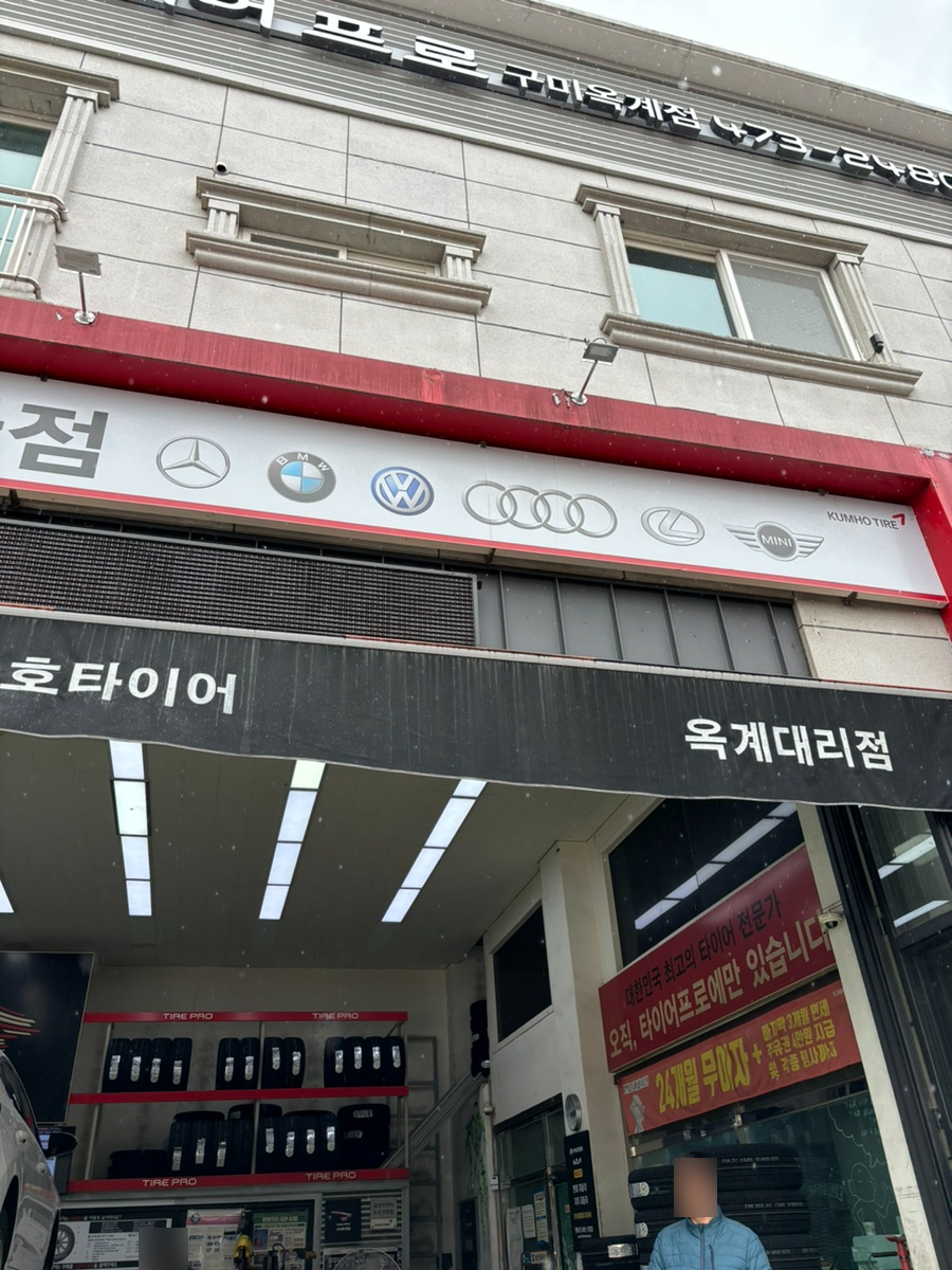 타이어프로 구미옥계점 사진 2