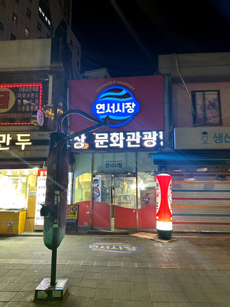  [연신내 맛집] 연서시장 포장마차 평택하우스 / 재민네 체험기