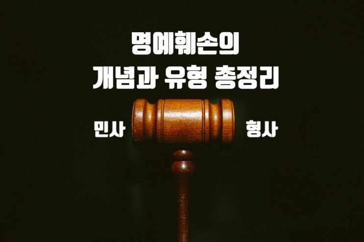  명예훼손의 개념과 유형 총정리-민사, 형사