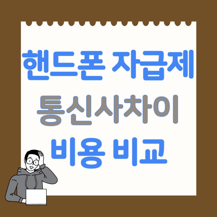 핸드폰 자급제 뜻 통신사 차이 비용 비교