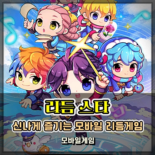 리듬스타 모바일 리듬게임 고전게임의 향기를 느껴봐