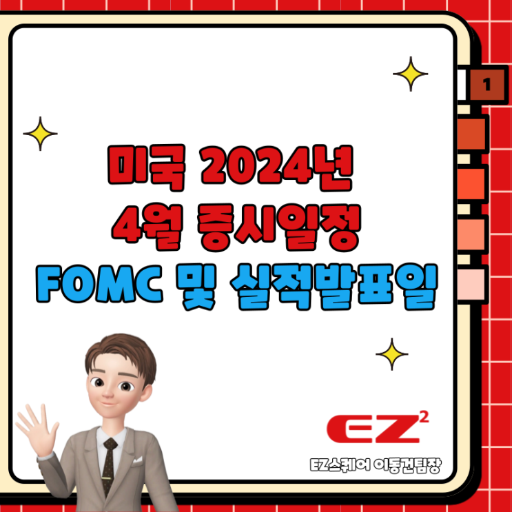  미국 2024년 4월 증시일정, FOMC 및 실적발표일