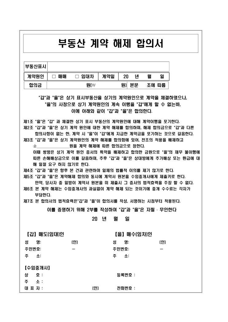 부동산 계약 해제 합의서 부동산 계약 해제 합의서