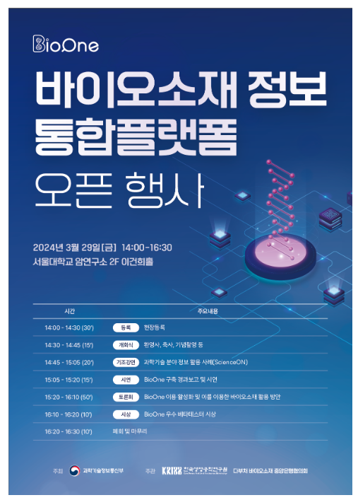 바이오소재 정보 통합플랫폼(BioOne) 정식 오픈 바이오소재 정보 통합플랫폼(BioOne) 정식 오픈