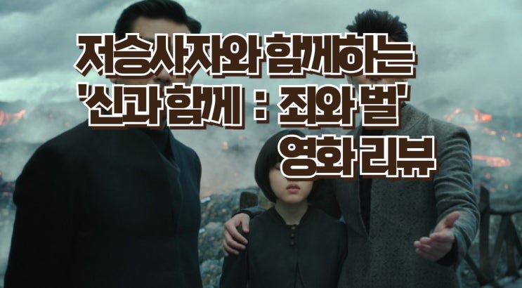  영화 '신과 함께 죄와 벌'속  명대사, 베스트 컷 까지