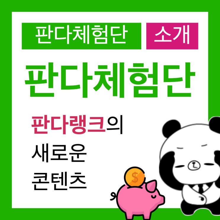 판다랭크의 새로운 서비스 판다체험단(블로그체험단) 소개 판다랭크의 새로운 서비스 판다체험단(블로그체험단) 소개