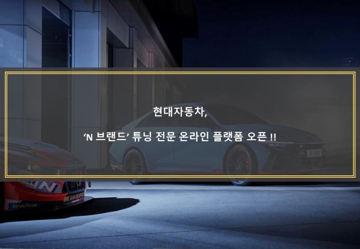  현대자동차 'N 브랜드' 튜닝 전문 온라인 플랫폼 오픈