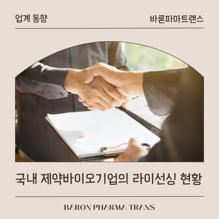 [업계 동향] 국내 제약바이오기업의 라이선싱 현황 (feat. KPBMA)