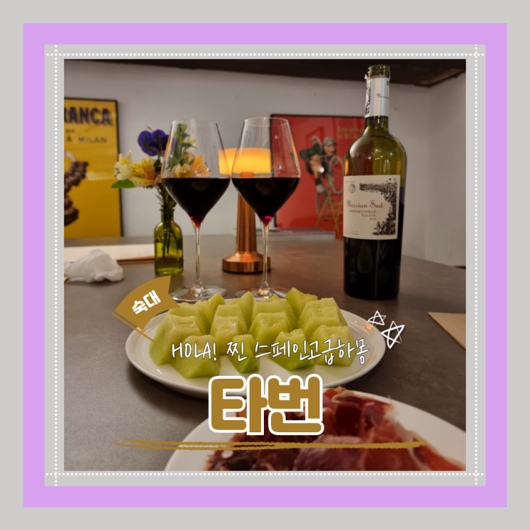  (숙대와인바) 숙대감성와인바 하몽맛집 갈월동모임장소 타번