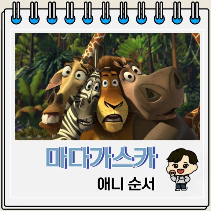 미국 애니메이션 마다가스카 순서 미국 애니메이션 마다가스카 순서