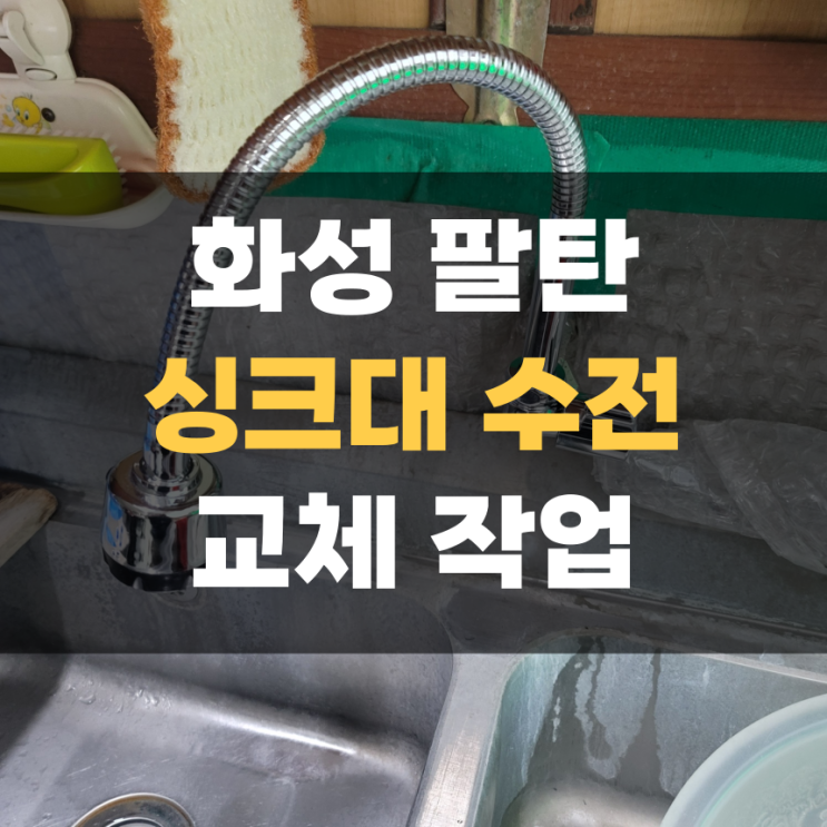 화성 팔탄 상가 자바라 수전 정리 및 교체 작업 화성 팔탄 상가 자바라 수전 정리 및 교체 작업