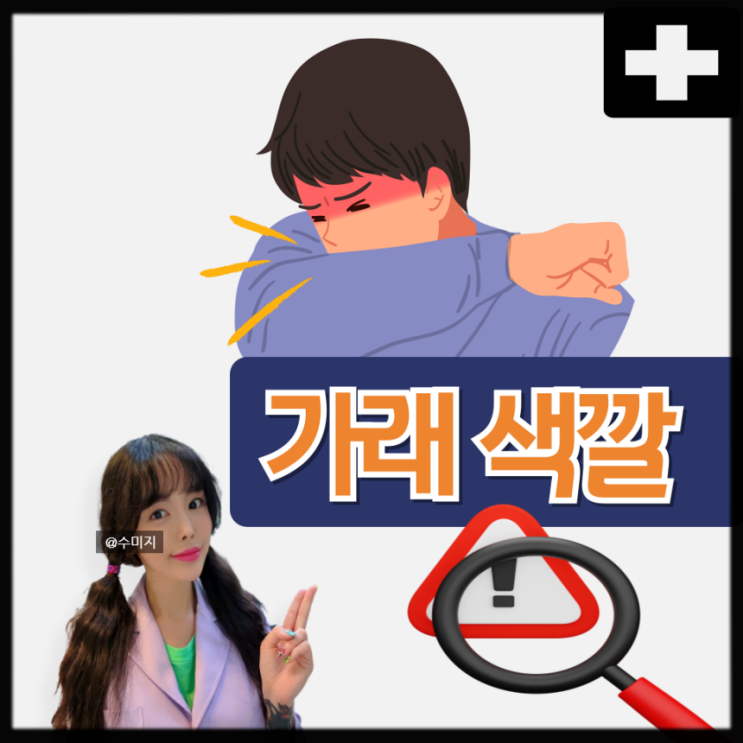  목가래 가래 색깔 노란가래 하얀가래 피 가래 생기는 이유