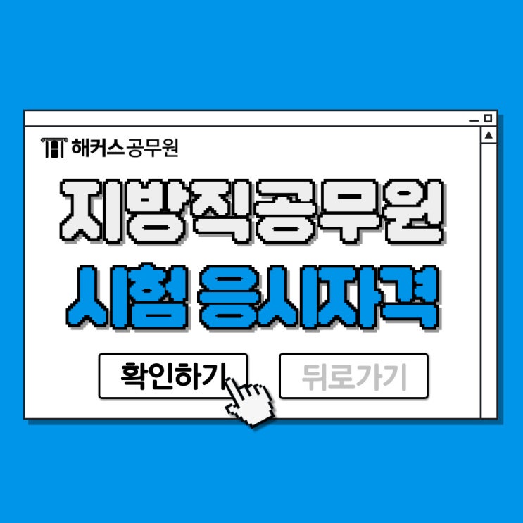  지방공무원 시험 응시자격, 시험일정, 시험시간표