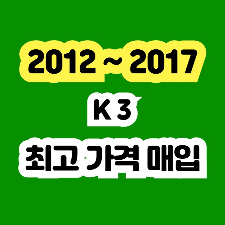  2013 K3 엔진경고등 엔진떨림 폐차보다 판매하세요!!