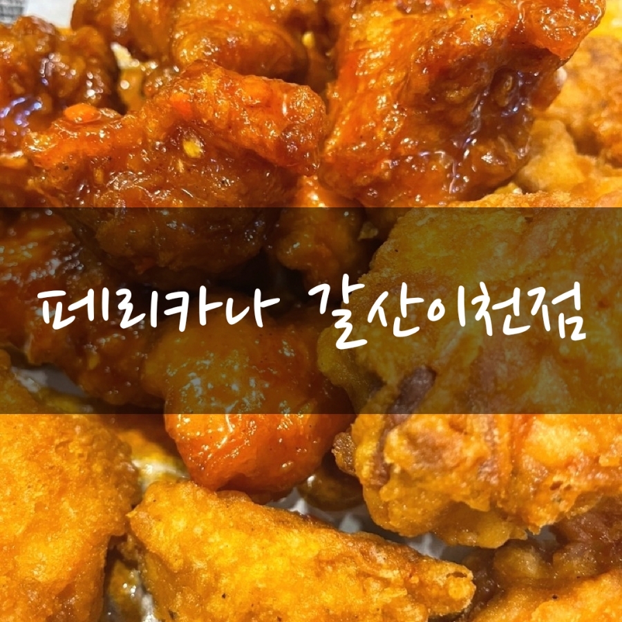 페리카나 이천갈산점 사진 1