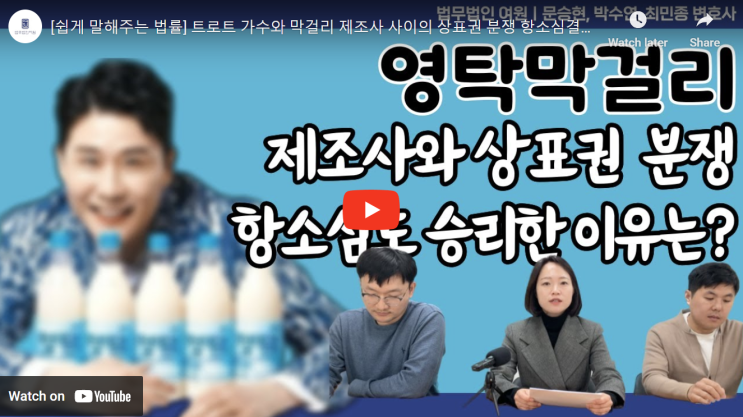 상표권 법률<b>분쟁</b> <b>막걸리</b>제조사와 트로트가수 <b>영탁막걸리</b>... 