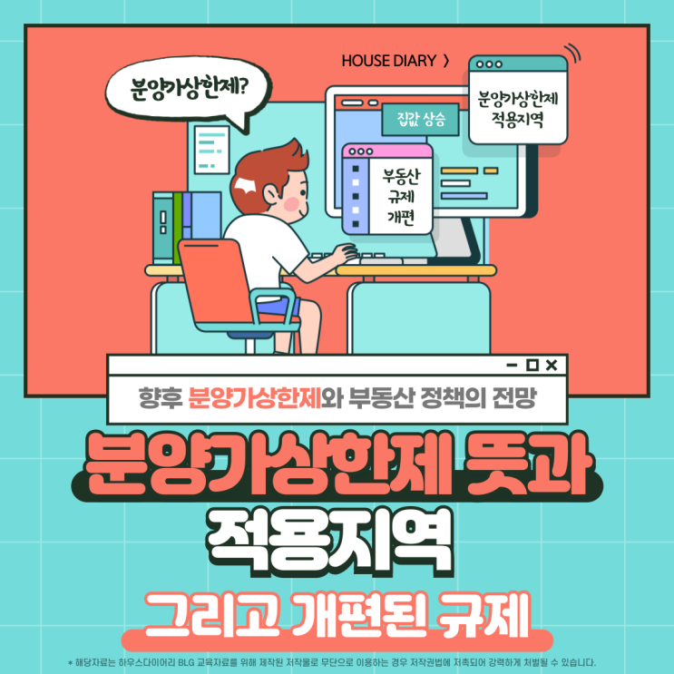  분양가상한제 뜻과 적용지역 그리고 규제 개편