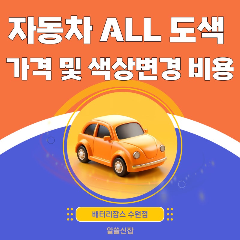 자동차 올도색 비용 및 색상 변경 가격 정보