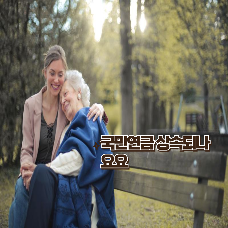  사회보장제도 국민연금도 상속 받는다