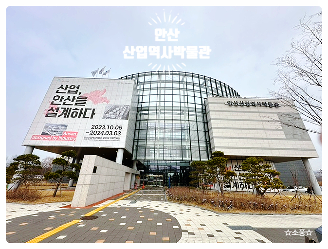  [안산 실내 가볼만한곳 - 안산산업역사박물관] 안산 나들이 명소 화랑유원지 근처 즐길거리! 무료 박물관 전시회 추천 안산산업박물관 어린이 무료체험예약방법
