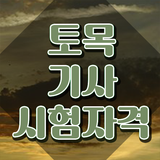  토목기사 독학 토목기사 자격증 취득 Check