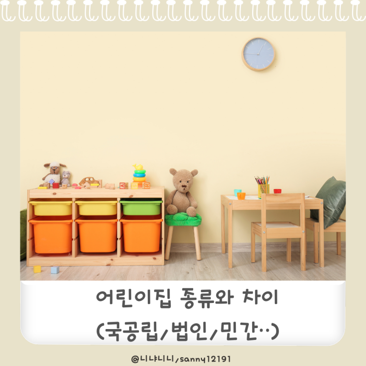  어린이집 종류 국공립 법인단체 직장 가정 민간 어린이집 차이 전주시 어린이집정보