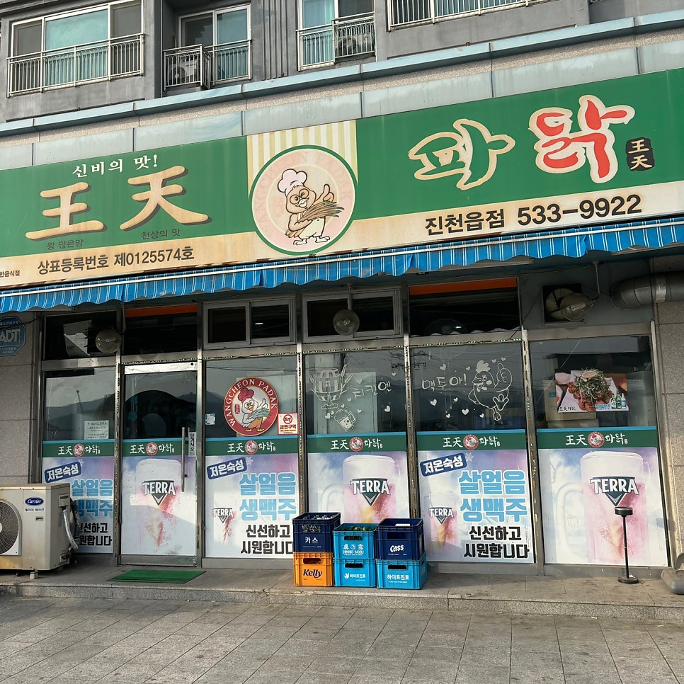 왕천파닭 진천읍점 사진 1