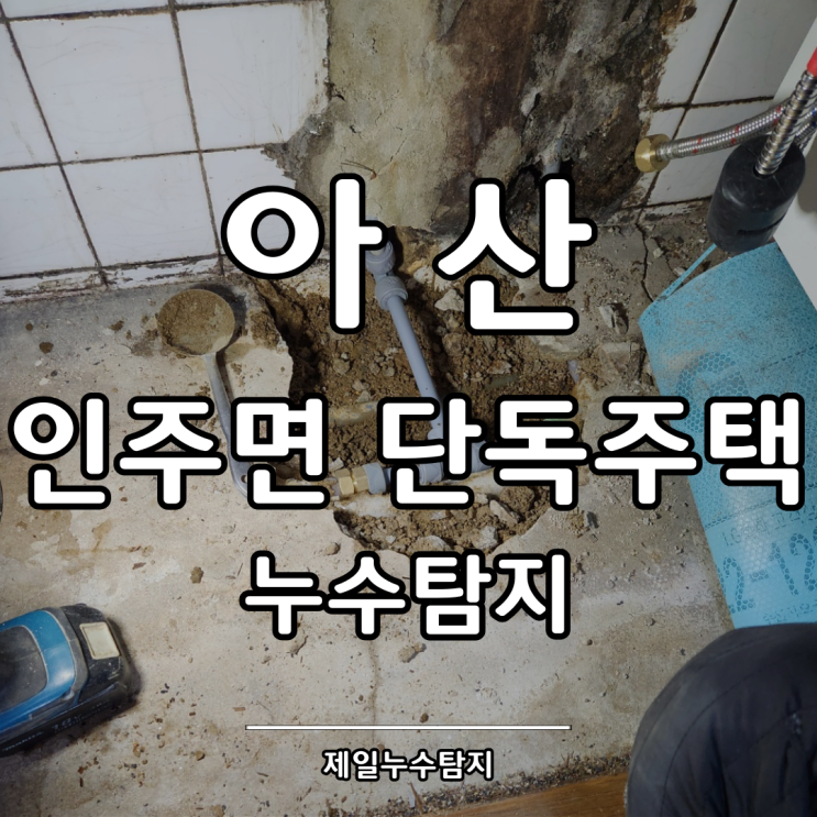  아산누수탐지 인주면 단독주택 심야전기 온수배관 누수