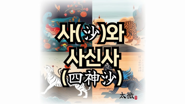  풍수(風水)의 사(沙)와 사신사(四神沙)