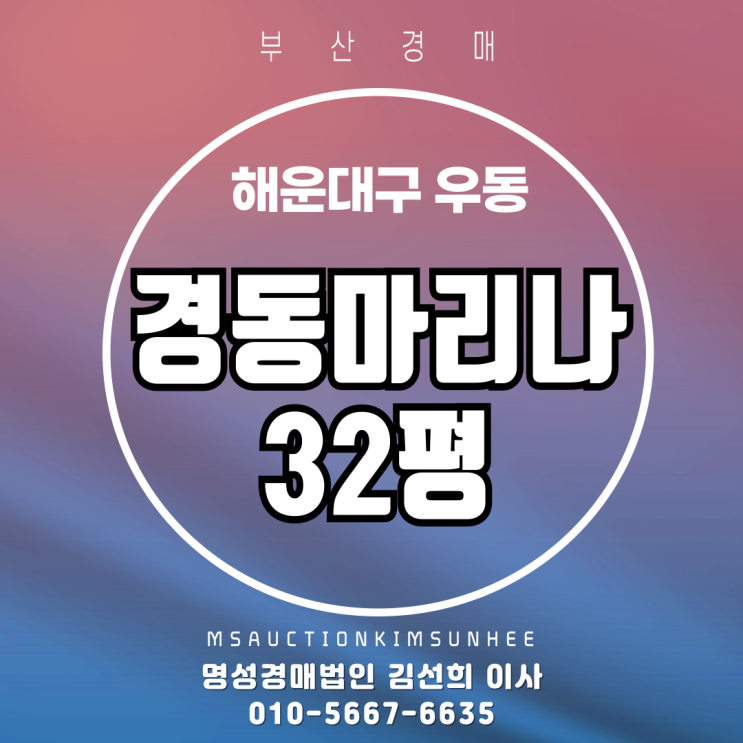  부산 해운대구 우동 경동마리나 32평 2차 경매