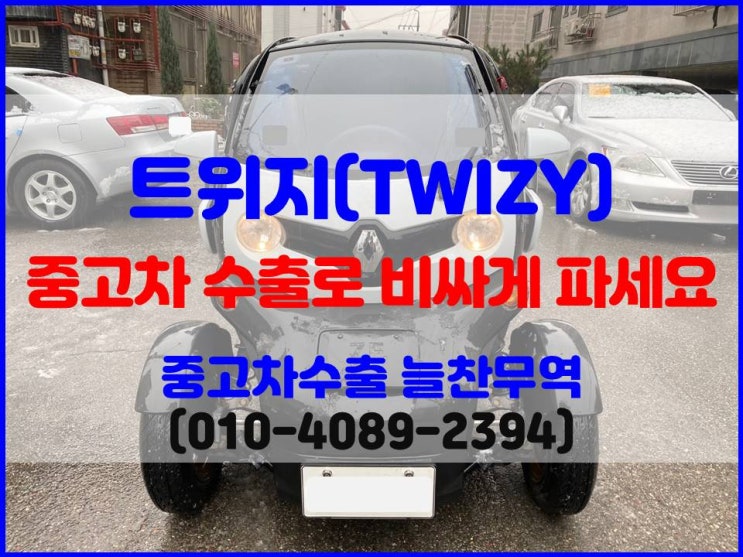  2019년식 트위지 중고차 폐차비 확인하고 수출로 판매한 후기