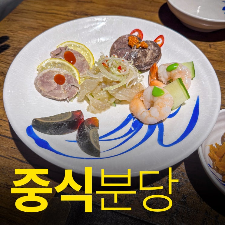  한옥반점 분당 - 깔끔한 스타일의 한국식 중식, 정갈한 중식이란 이런것 율동공원 중국집