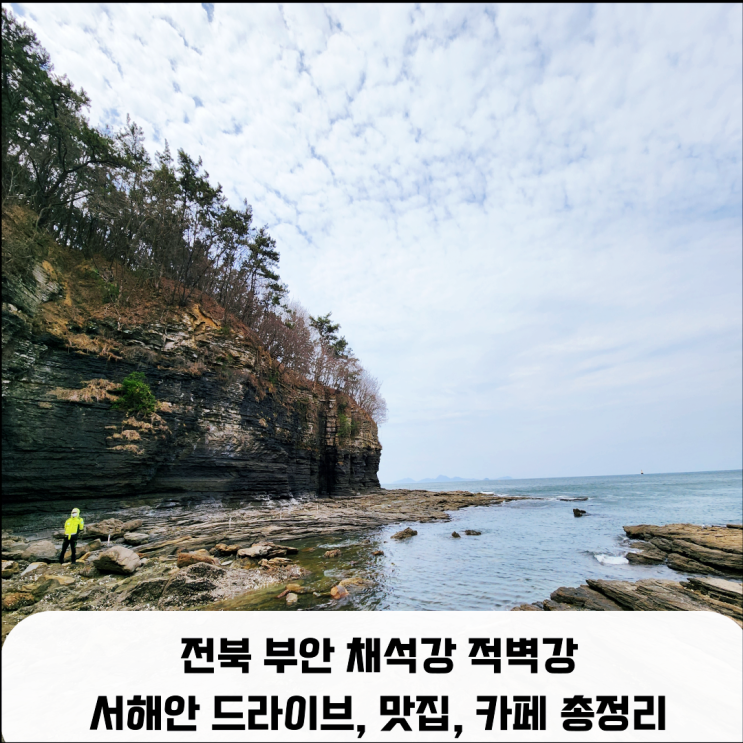  전라도 부안 채석강 적벽강 서해안 드라이브 맛집 카페 총정리