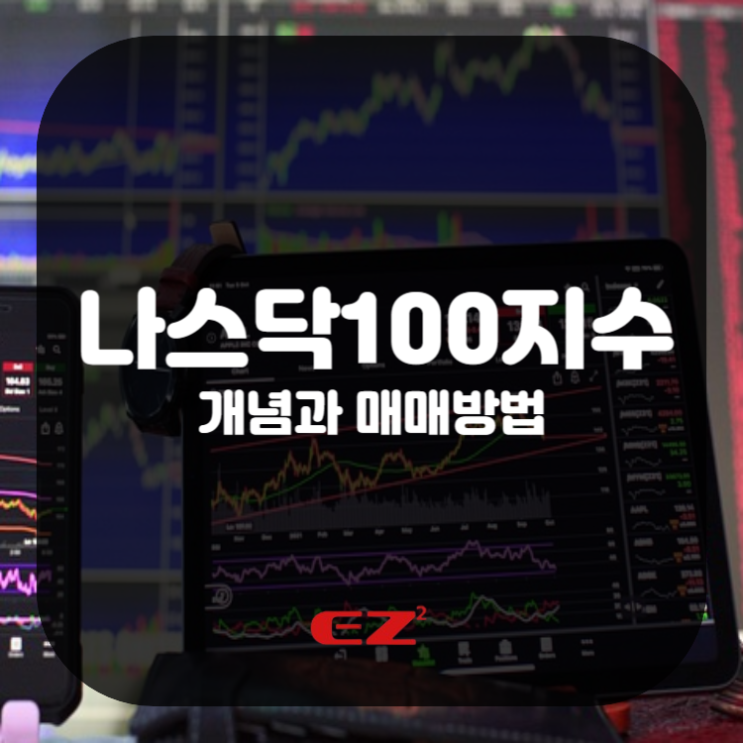  나스닥100지수 개념과 매매방법
