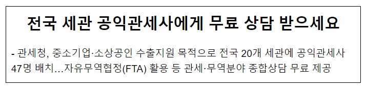전국 세관 공익관세사에게 무료 상담 받으세요 전국 세관 공익관세사에게 무료 상담 받으세요