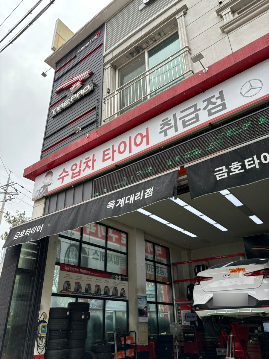 타이어프로 구미옥계점 사진 1