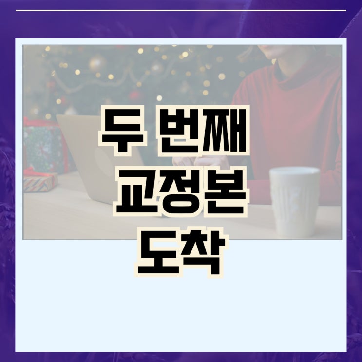 두 번째 교정본 도착 <출판 과정> 두 번째 교정본 도착 <출판 과정>