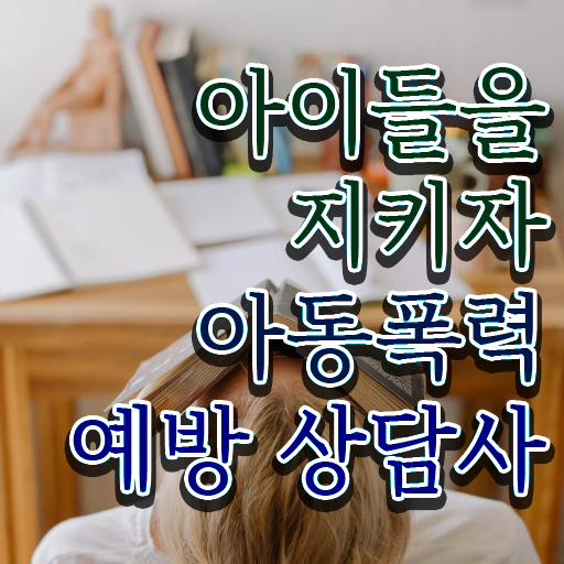  아동폭력예방상담사2급교육원 , 아동폭력예방상담사 자격증 과정 교육기관