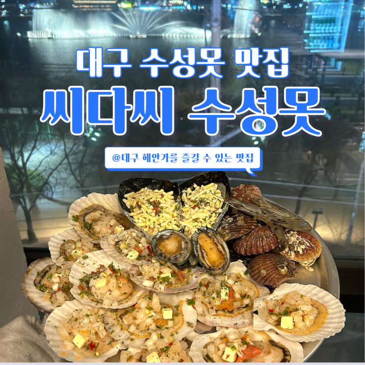  대구 수성못 맛집 분수쇼 뷰 '씨다씨' 다녀오다