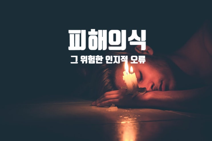  피해의식, 그 위험한 인지적 오류