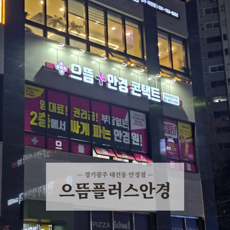  태전동안경 콘택트렌즈 전문점 친절하고 가성비 좋은 으뜸플러스 경기광주태전점