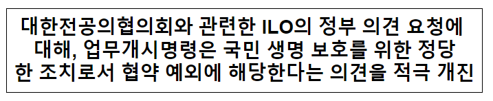 대한전공의협의회와 관련한 ILO의 정부 의견 요청에 대해, 업무개시명령은 국민 생명 보호를 위한 정당한 조치로서 협약 예외에 해당한다는 의견을 적극 개진 대한전공의협의회와 관련한 ILO의 정부 의견 요청에 대해, 업무개시명령은 국민 생명 보호를 위한 정당한 조치로서 협약 예외에 해당한다는 의견을 적극 개진
