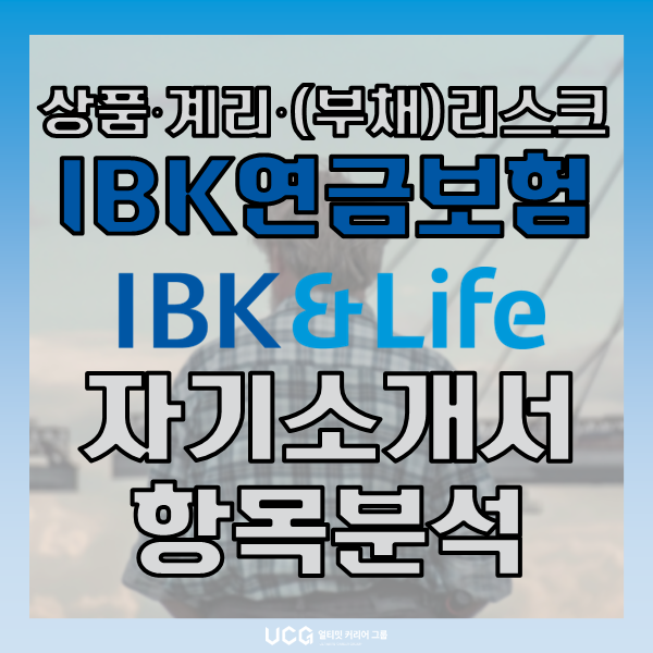 IBK연금보험 채용 공고! 상품 계리 부채리스크 직군 신입사원 자기소개서 작성법 알아보기