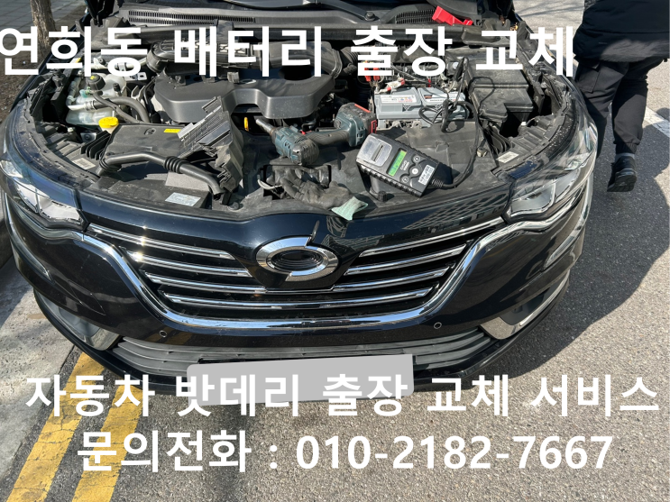  연희동 SM6 배터리 교체 자동차 밧데리 방전 출장 교환