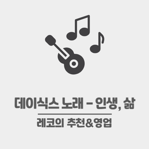  데이식스 노래 추천 2 - 한페이지가 될 수 있게 등 위로, 응원하는 곡