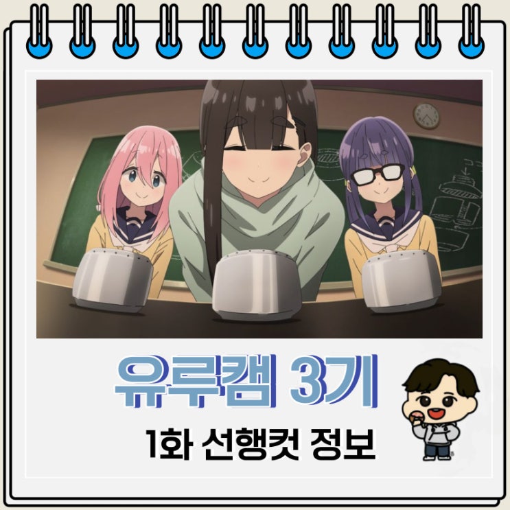 캠핑 애니 유루캠 3기 1화 선행컷 캠핑 애니 유루캠 3기 1화 선행컷