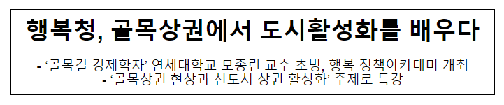 행복청, 골목상권에서 도시활성화를 배우다