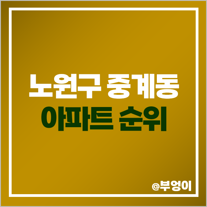 노원구 중계동 아파트 매매 가격 청구 주공 양지마을 대림 시세 노원구 중계동 아파트 매매 가격 청구 주공 양지마을 대림 시세